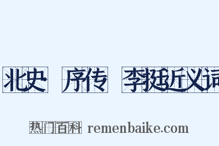 北史·序传·李挺近义词是什么意思的图片